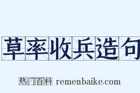 草率收兵造句是什么意思的图片